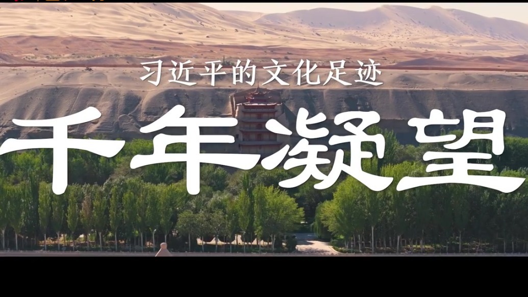 习近平的文化足迹丨千年凝望
