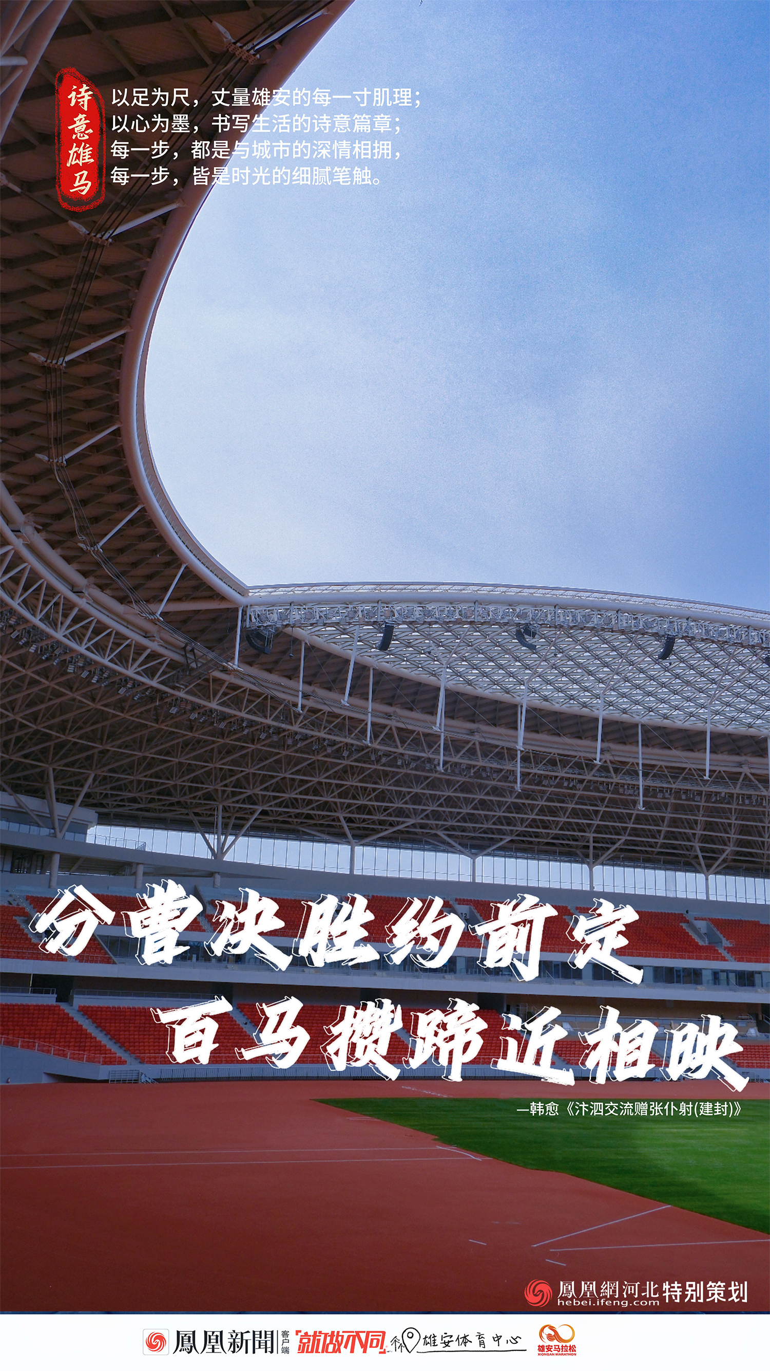 2025雄安马拉松创意海报丨雄安跃影，淀光成诗
