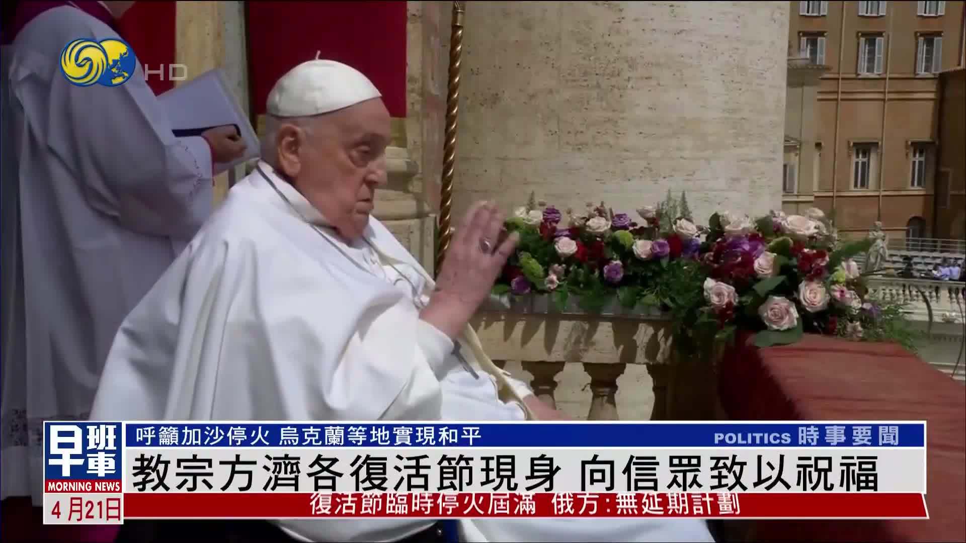 教宗方济各复活节现身 向信众致以祝福
