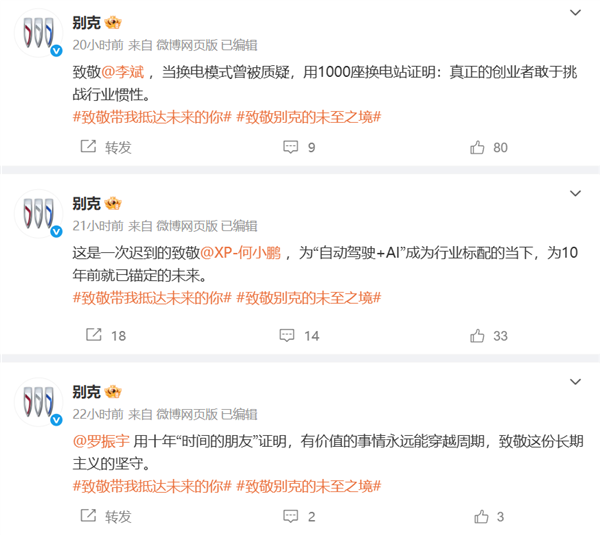 别克官微接连致敬李斌、何小鹏、华为、大疆!网友:醒醒 你不是小米