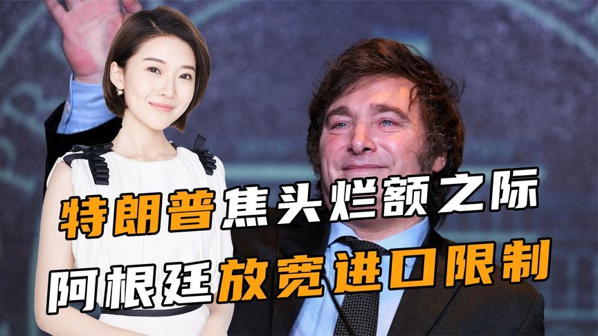 特朗普焦头烂额之际，阿根廷放宽进口限制，大量进口中国本土商品