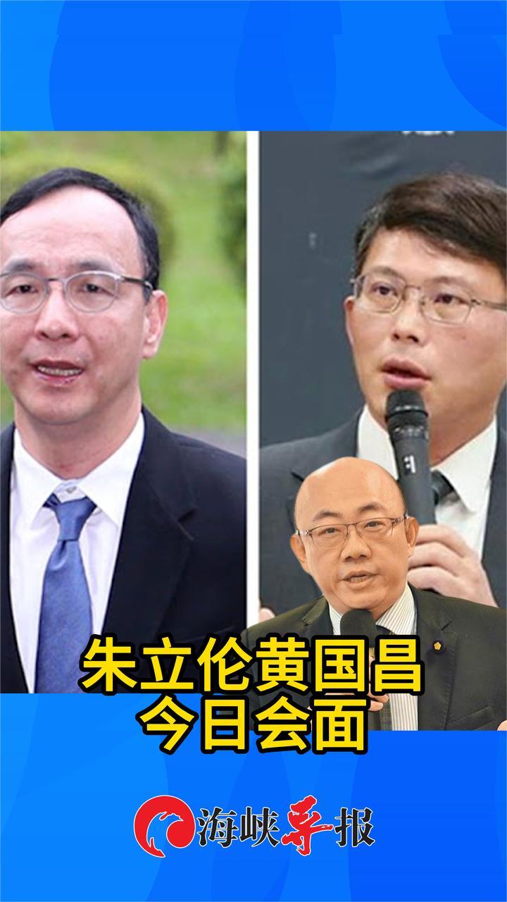 “朱黄会”今日会面！郭正亮肯定朱立伦这样做非常好