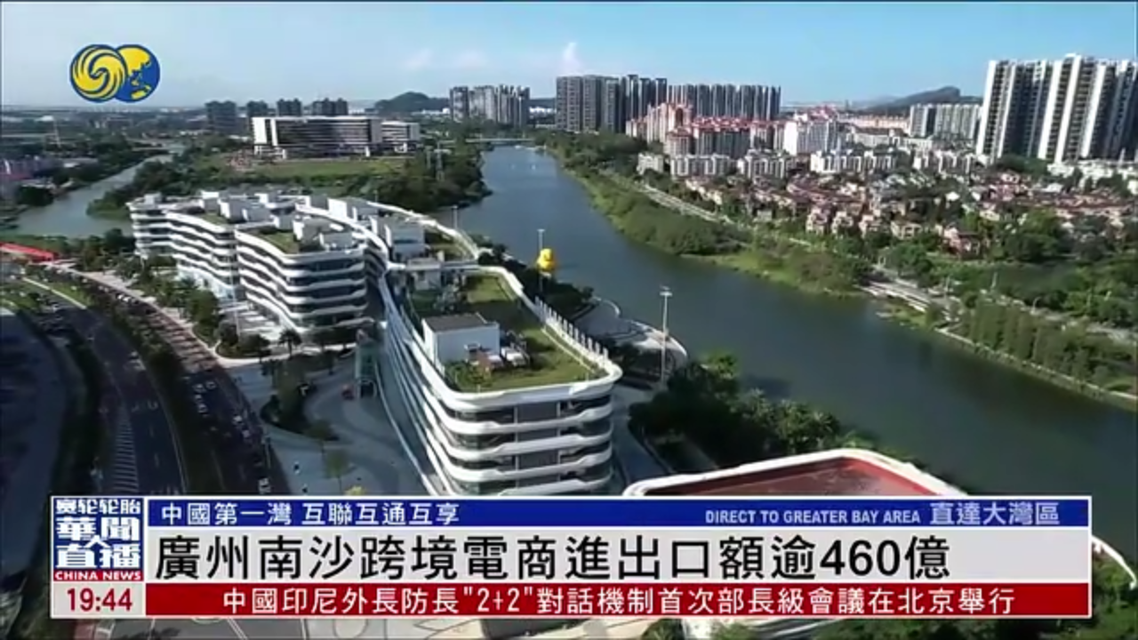 直达大湾区｜广州南沙跨境电商进出口额逾460亿
