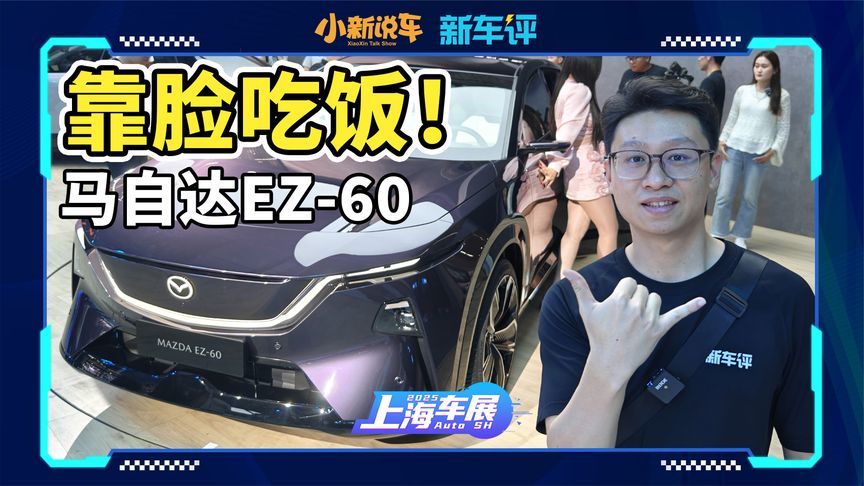 马自达EZ-60，靠脸吃饭的家伙