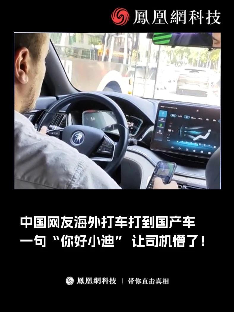 中国网友海外打车打到国产车，一句“你好小迪”让司机懵了！#汽车  #国产车  #汽车出海  #网约车  #热门