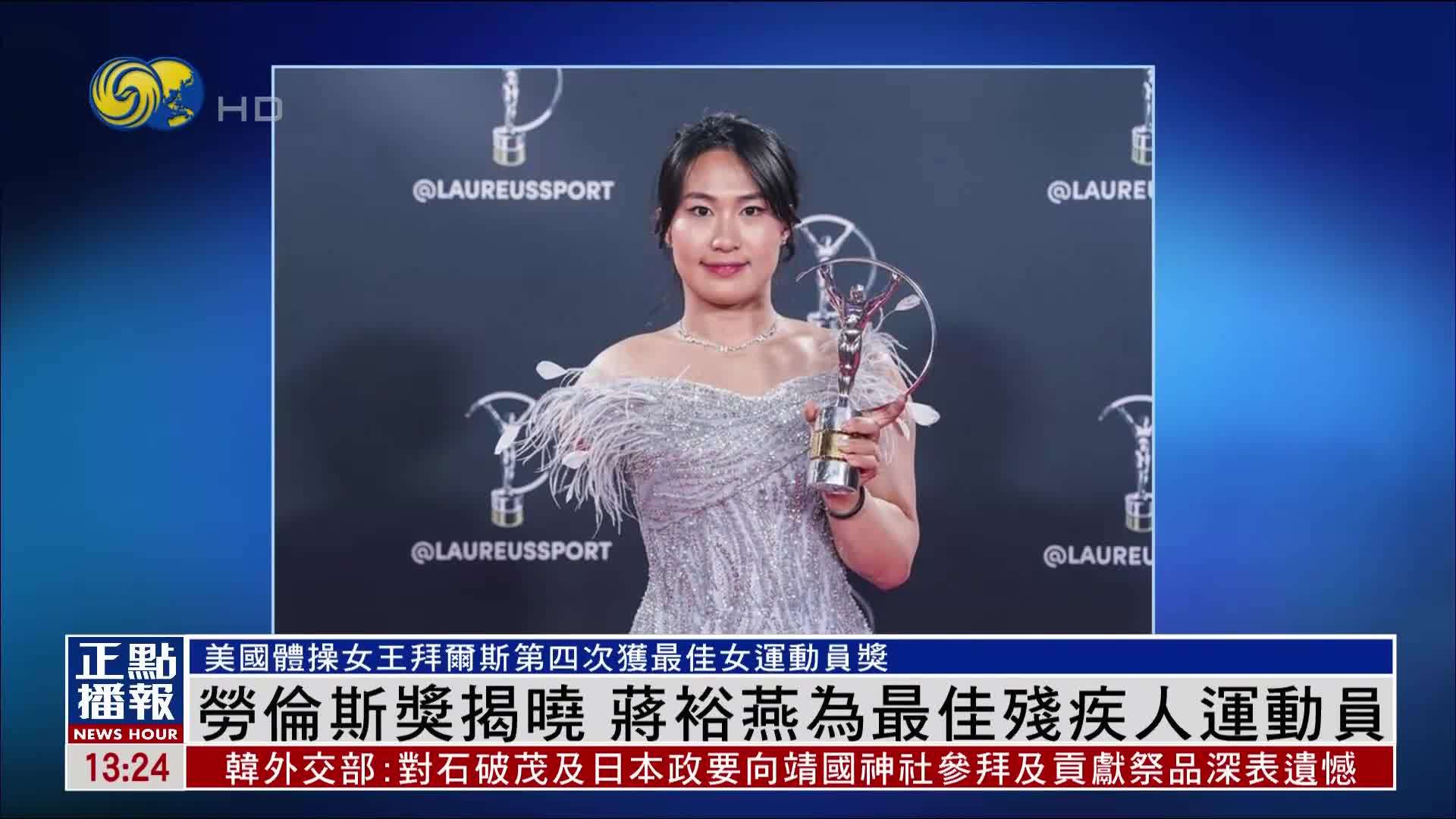 劳伦斯奖揭晓 蒋裕燕为最佳残疾人运动员