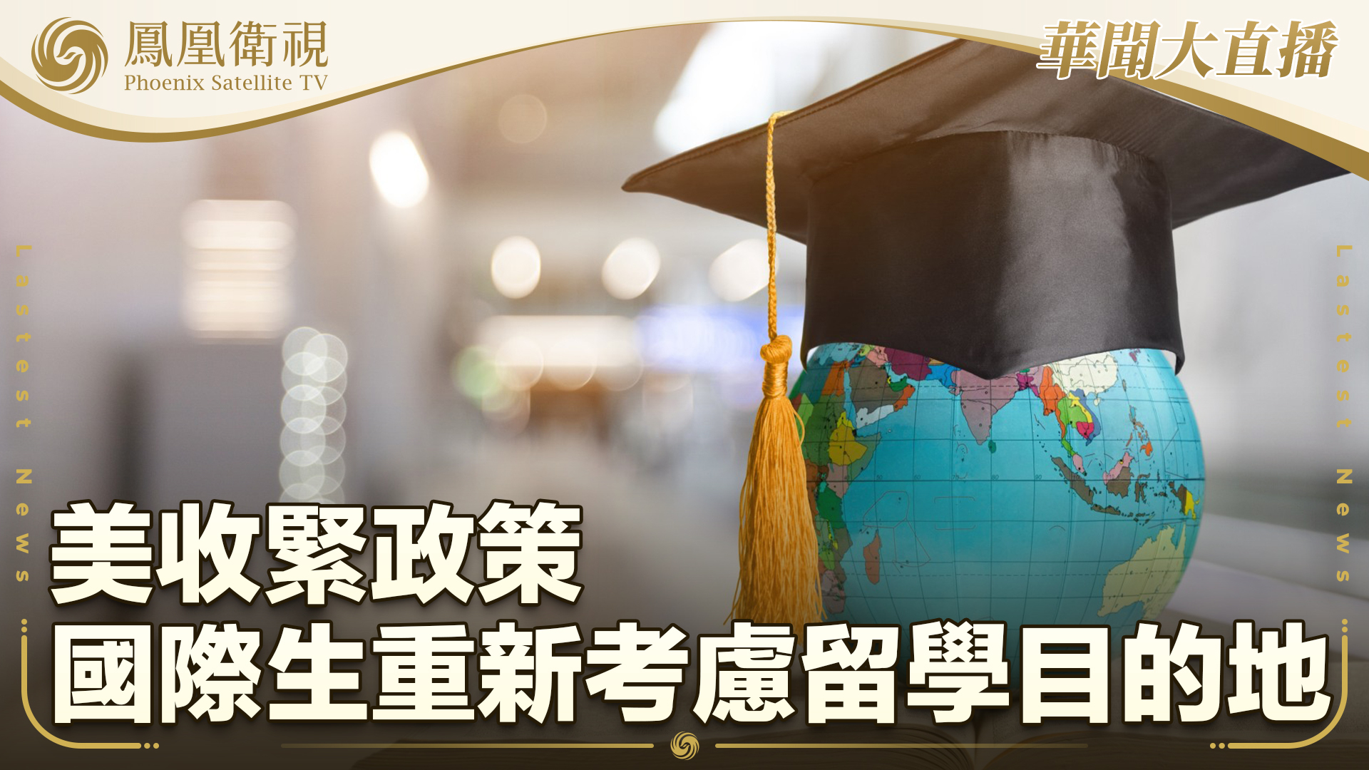 美收紧政策 国际生重新考虑留学目的地