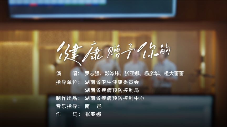 湖南省4.25全国儿童预防接种日主题MV《健康赠予你的》正式发布