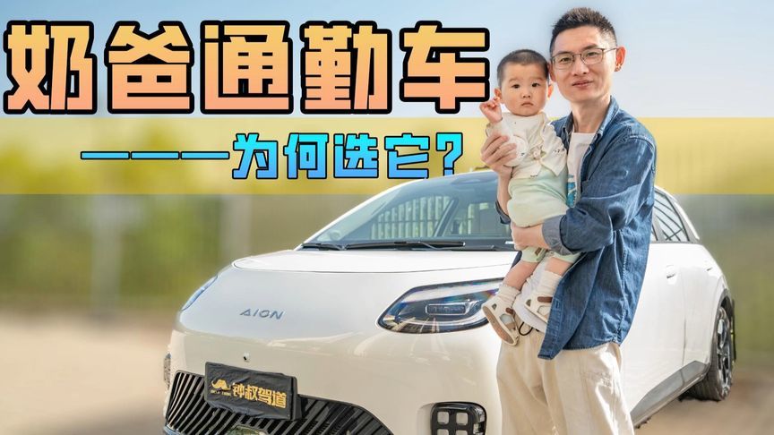 奶爸通勤车，为何选它？