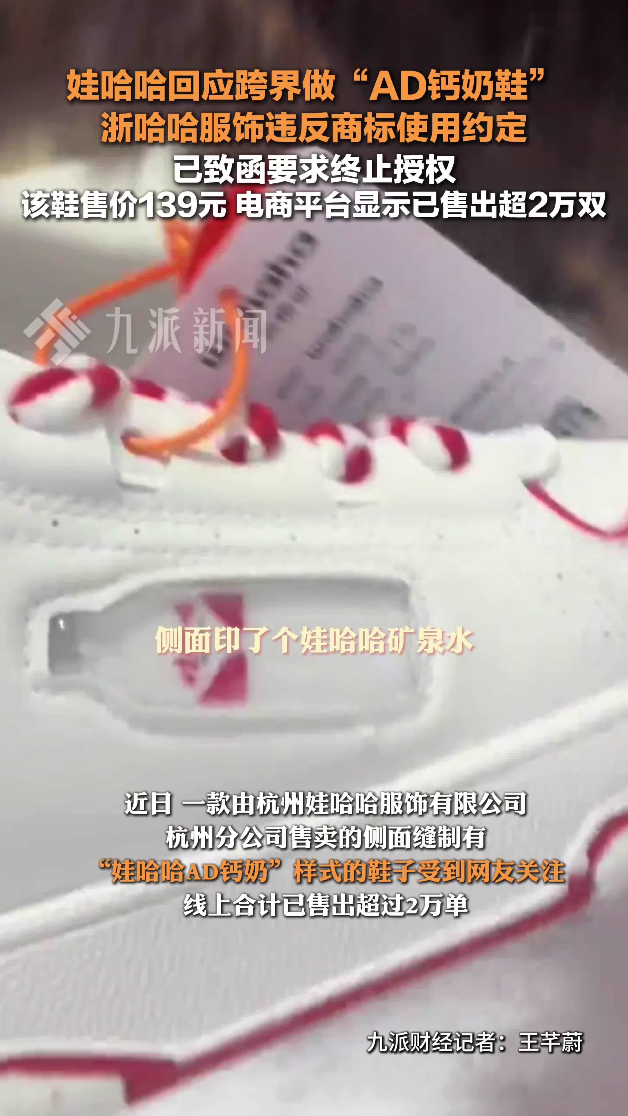 娃哈哈回应跨界做AD钙奶鞋