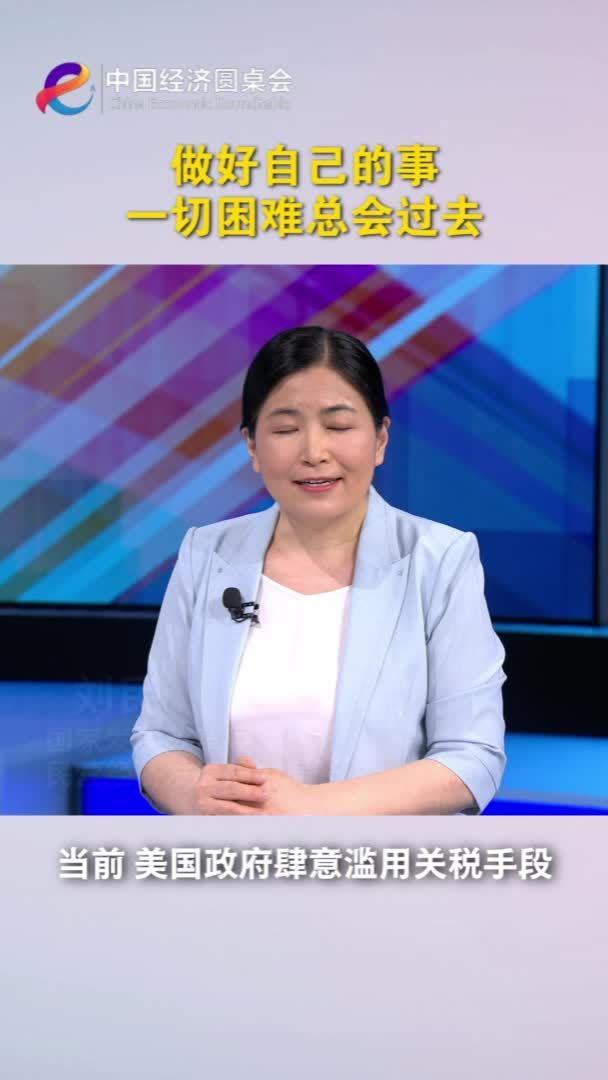 中国经济圆桌会｜做好自己的事 一切困难总会过去