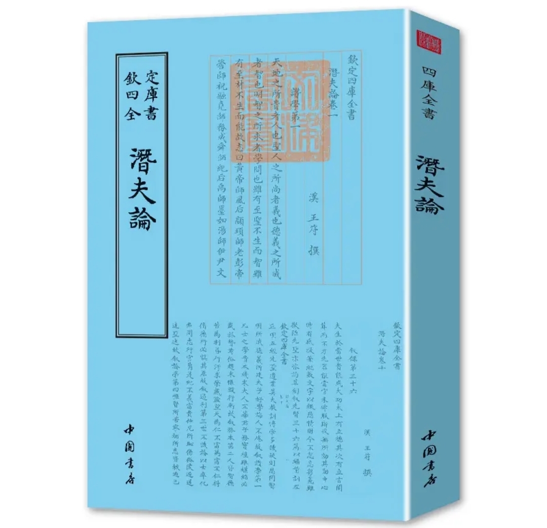 以四库全书为底本的《潜夫论》(40321031)-20250423200717.jpg