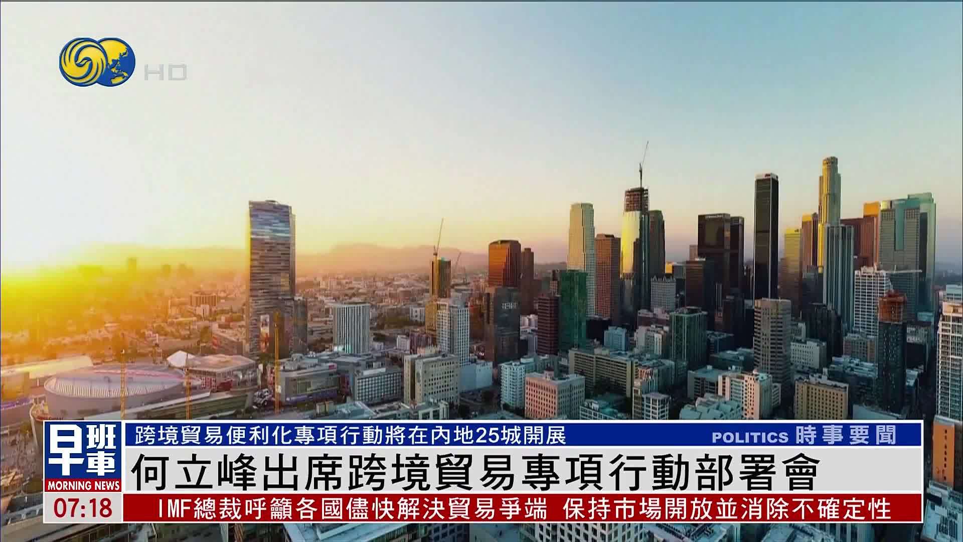 何立峰出席跨境贸易专项行动部署会