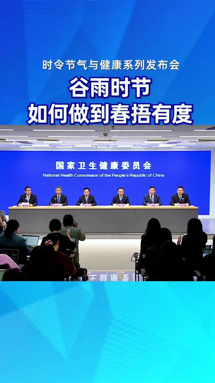 #谷雨 时节 如何做到春捂有度#时令节气与健康 #健康中国发布