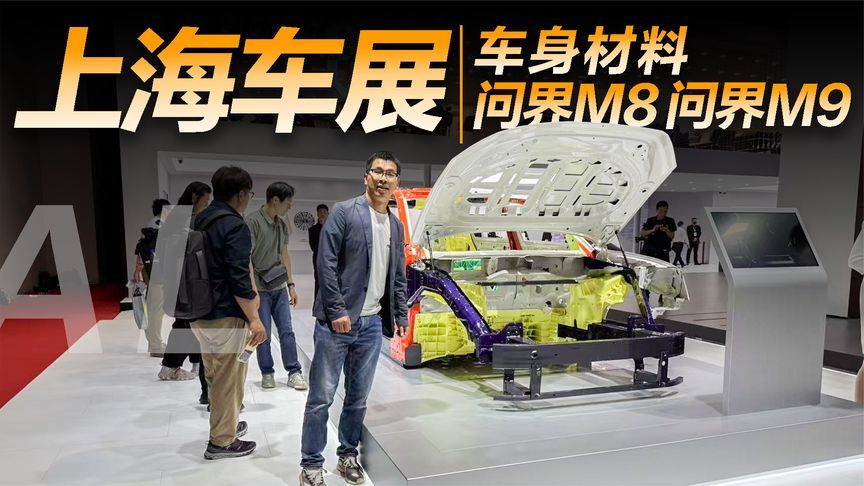 上海车展体验问界M8和问界M9，车身用料都好强