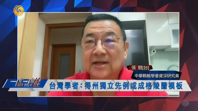 台湾学者：得州独立先例，或成格陵兰模板