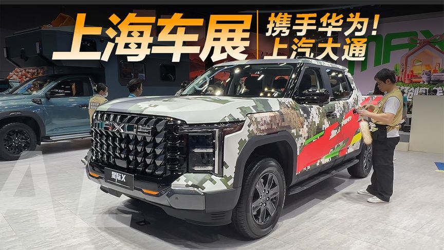 上汽大通启动10亿创富基金，携手华为乾崑打造最强商用车