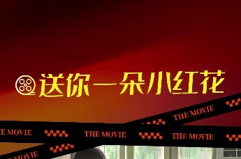 华表你好！把时间交给青岛之《送你一朵小红花》