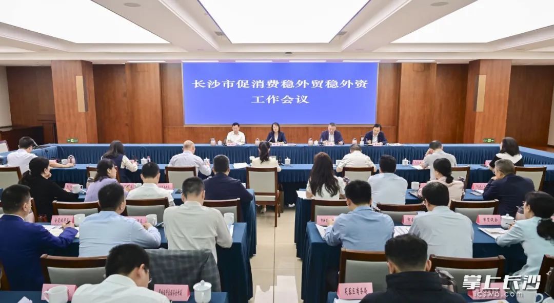 长沙市促消费稳外贸稳外资工作会议召开。 长沙晚报全媒体记者 余劭劼 摄