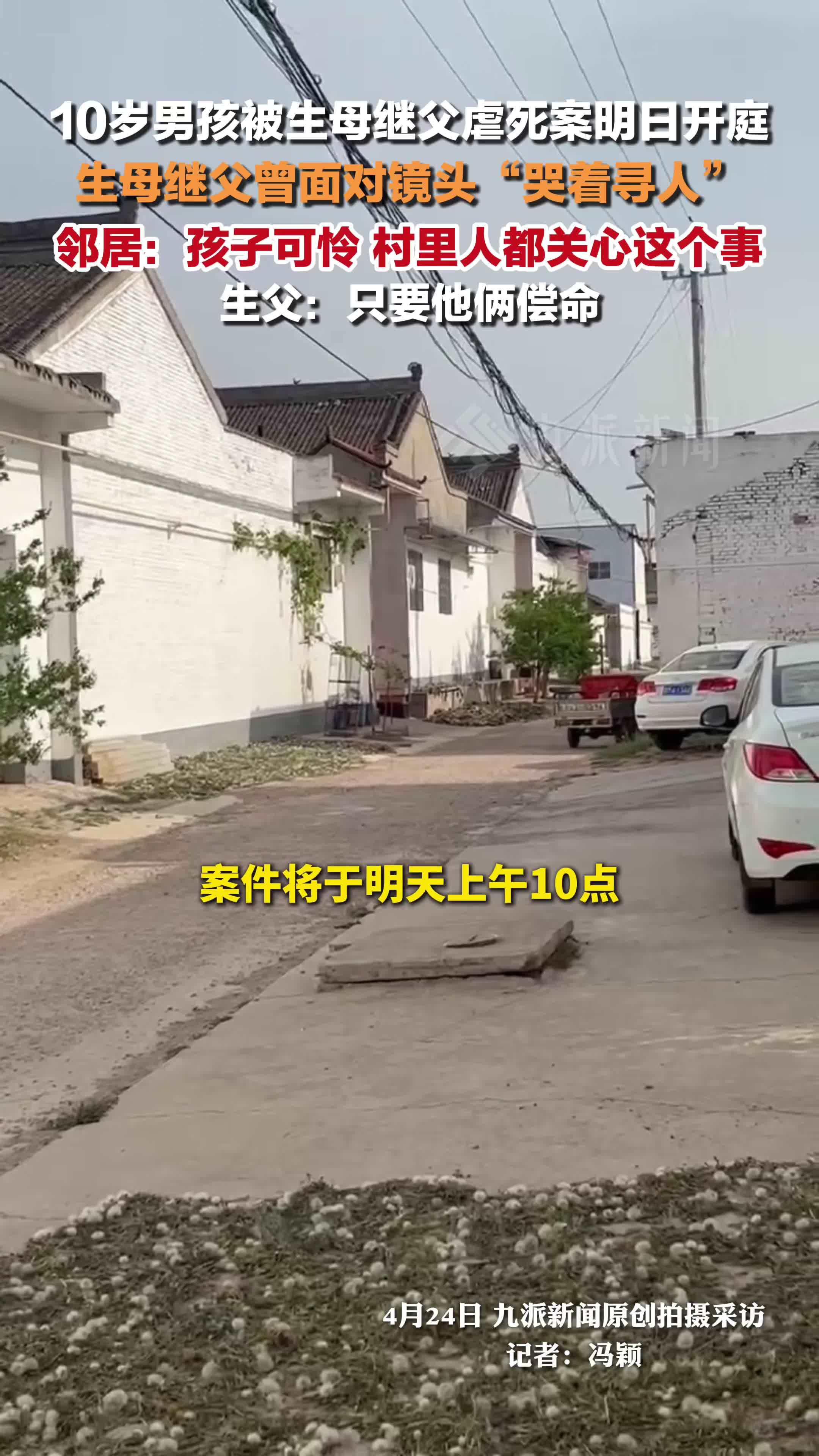 10岁男孩被生母继父虐死案明日开庭，邻居发声  ：孩子可怜，村里人都关心这个事