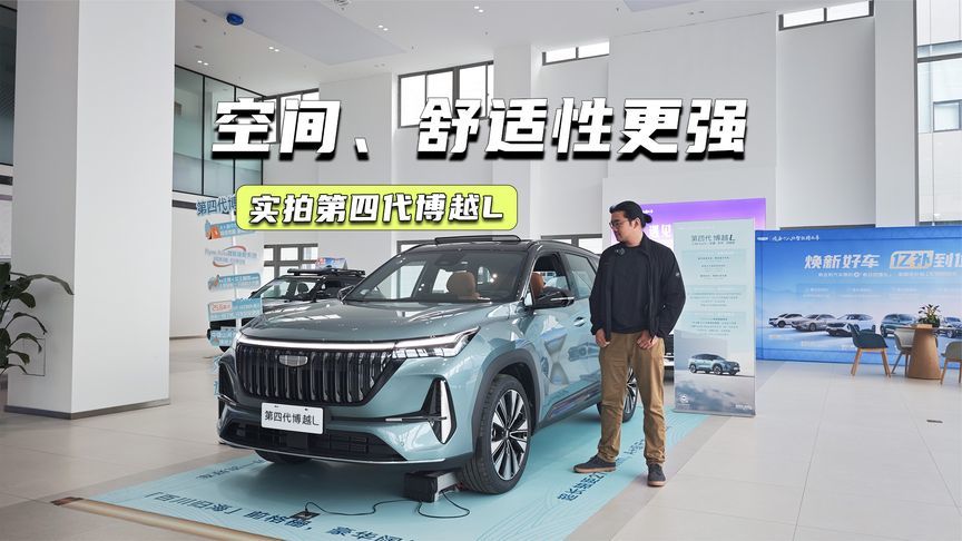 实拍第四代博越L：空间、舒适性更强，未来定价很关键