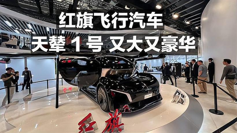 红旗飞行汽车 天辇1号 又大又豪华