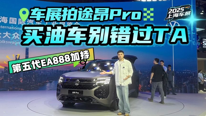 大空间配七座，黄金动力组合，上海车展拍途昂Pro，放弃新能源？