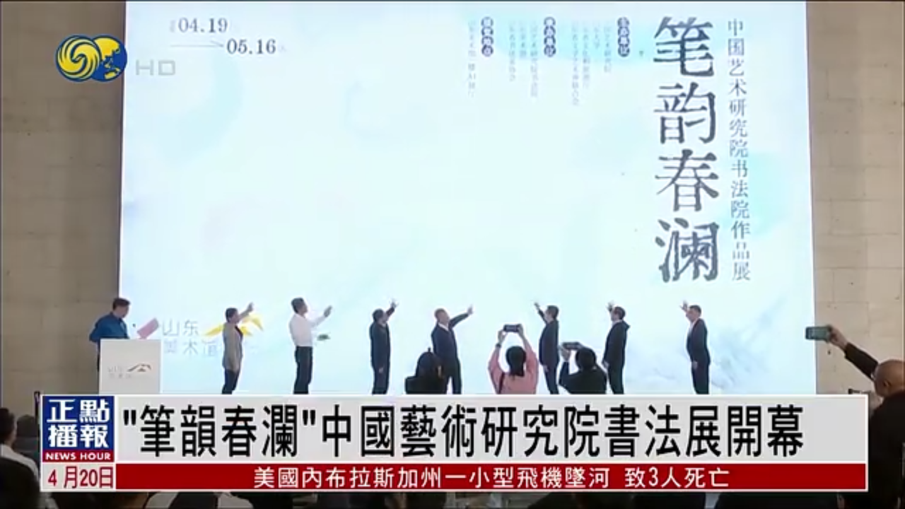 “笔韵春澜”中国艺术研究院书法展开幕