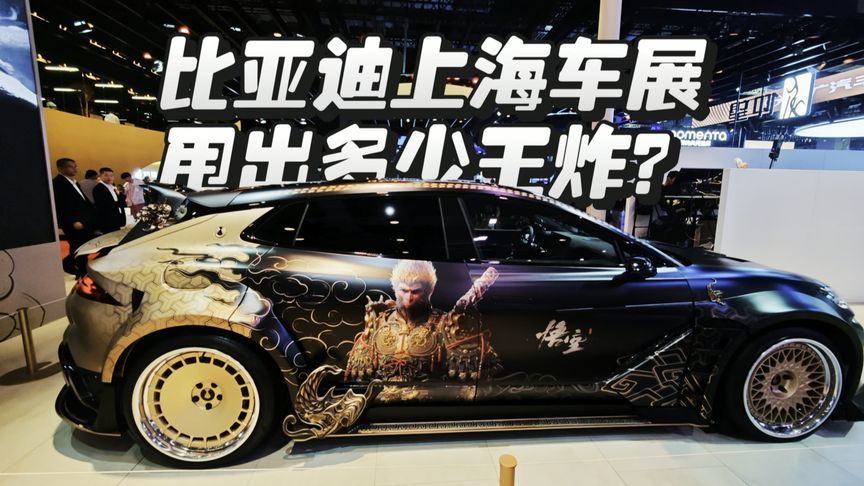 一季度狂销100万辆！比亚迪在上海车展甩出多少王炸？