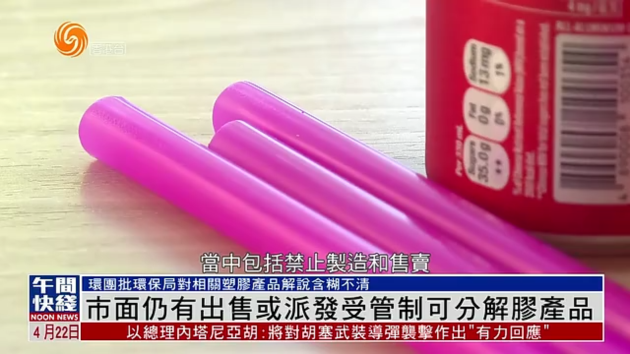 粤语报道｜香港市面仍有出售或派发受管制可分解胶产品