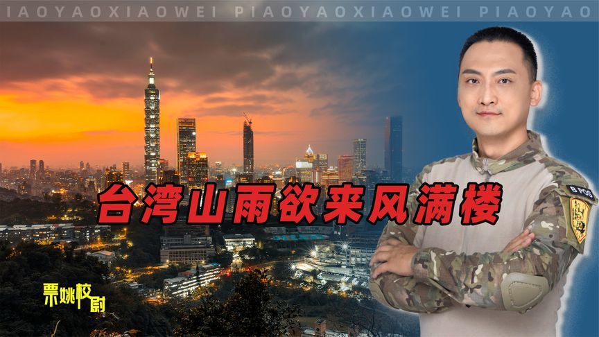 台湾山雨欲来风满楼，美军上将的判断是真的？