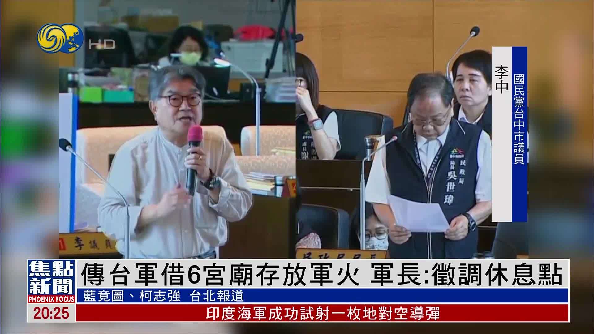 传台军借6宫庙存放军火 民代：恐引发民众恐慌