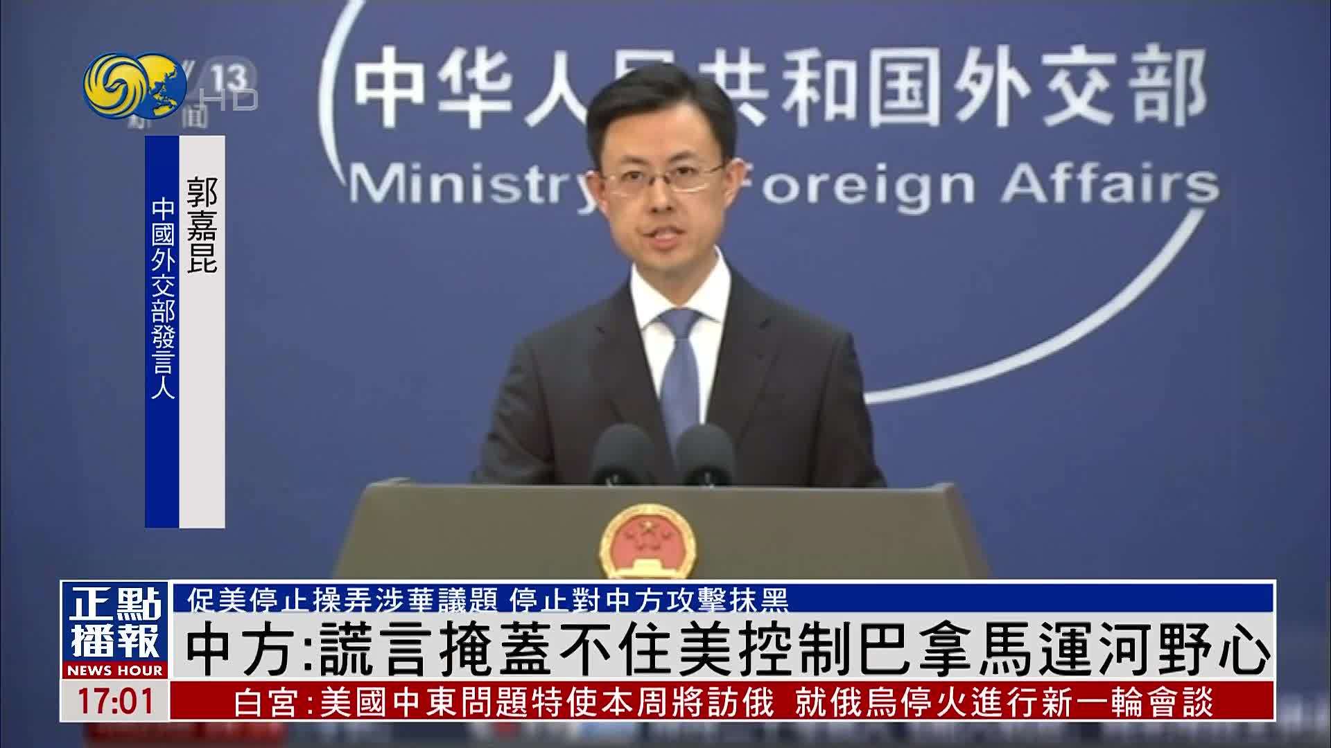 中国外交部：谎言掩盖不住美国控制巴拿马运河野心