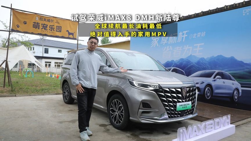 试驾荣威iMAX8 DMH新陆尊，驾控感和乘坐感有惊喜，续航全球最长