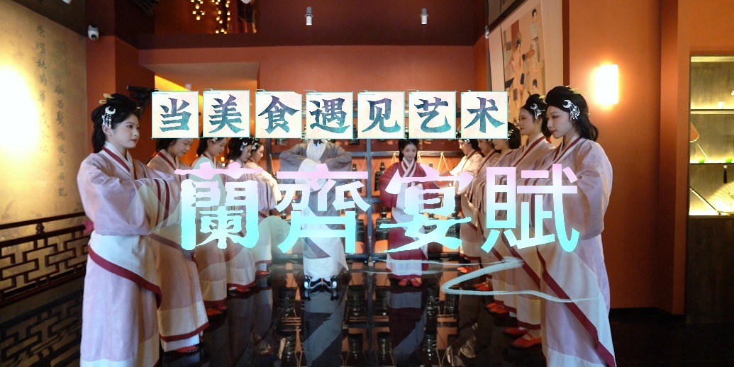 凤凰视频|当美食遇见艺术——《蘭齊宴賦》