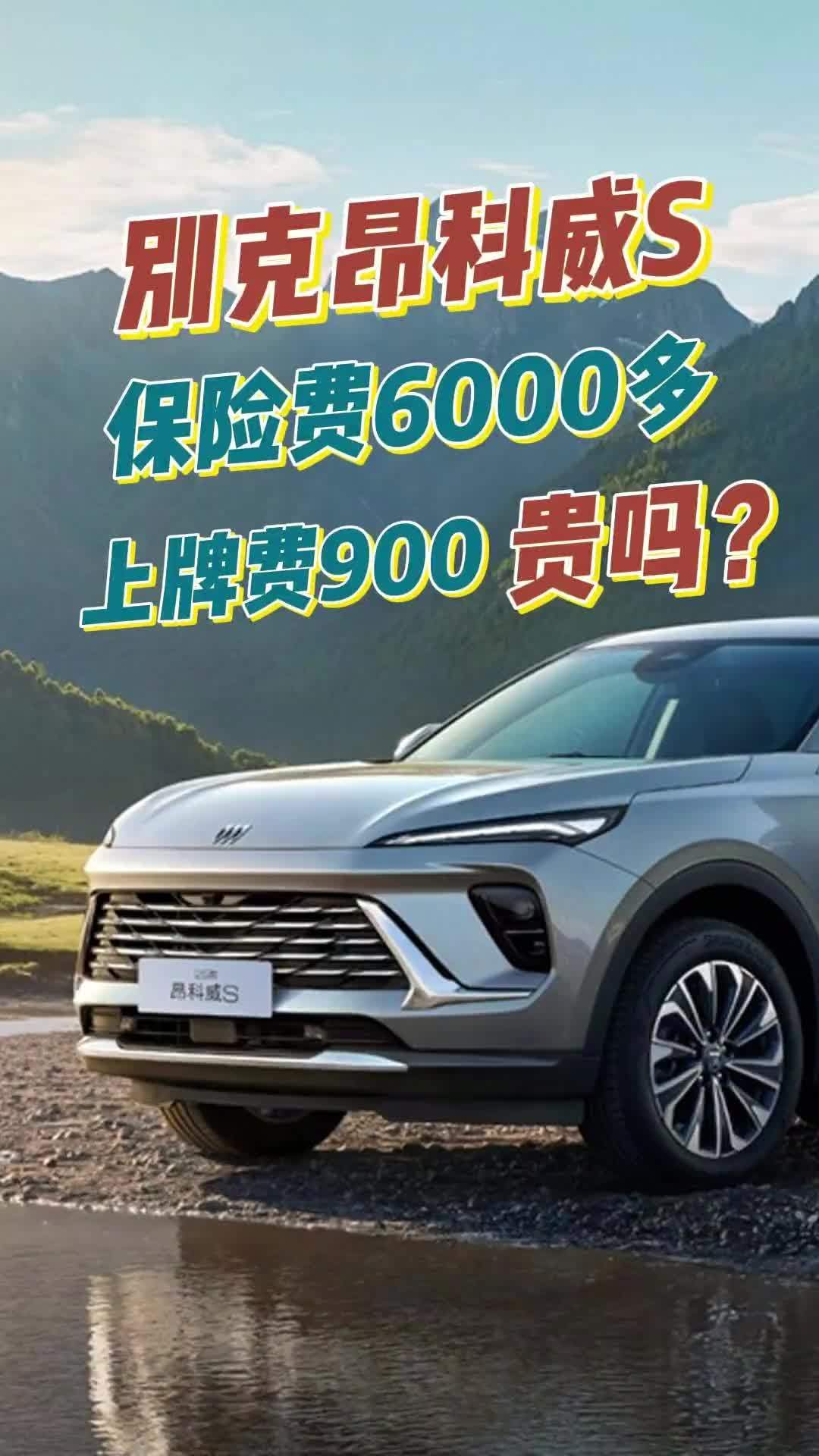 别克昂科威S保险费6000多，上牌费900贵吗？