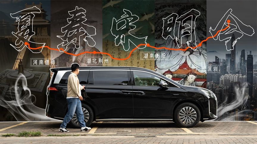 车轮上的历史课，比亚迪夏智驾穿越1700km