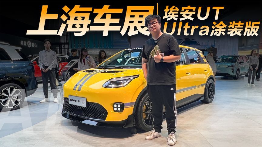 一辆车能有多吸睛？埃安UT Ultra涂装版引人注目