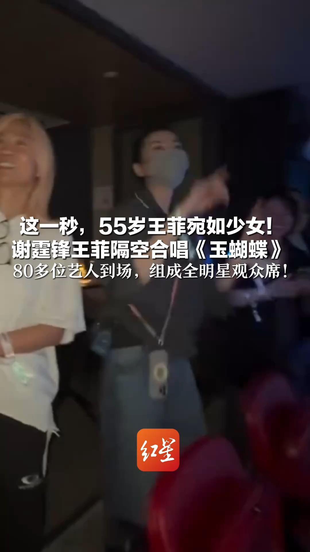 这一秒，55岁王菲宛如少女！谢霆锋王菲隔空合唱《玉蝴蝶》   80多位艺人到场，组成全明星观众席