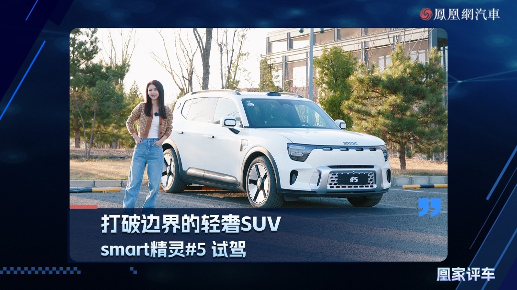 打破边界的轻奢SUV，smart精灵#5试驾