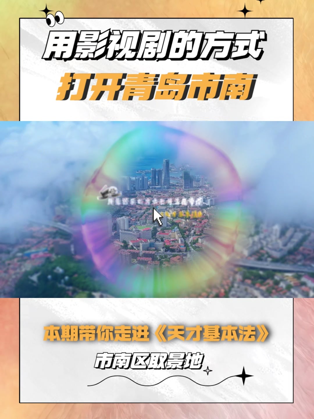 凤凰视频|跟着影视游市南——《天才基本法》