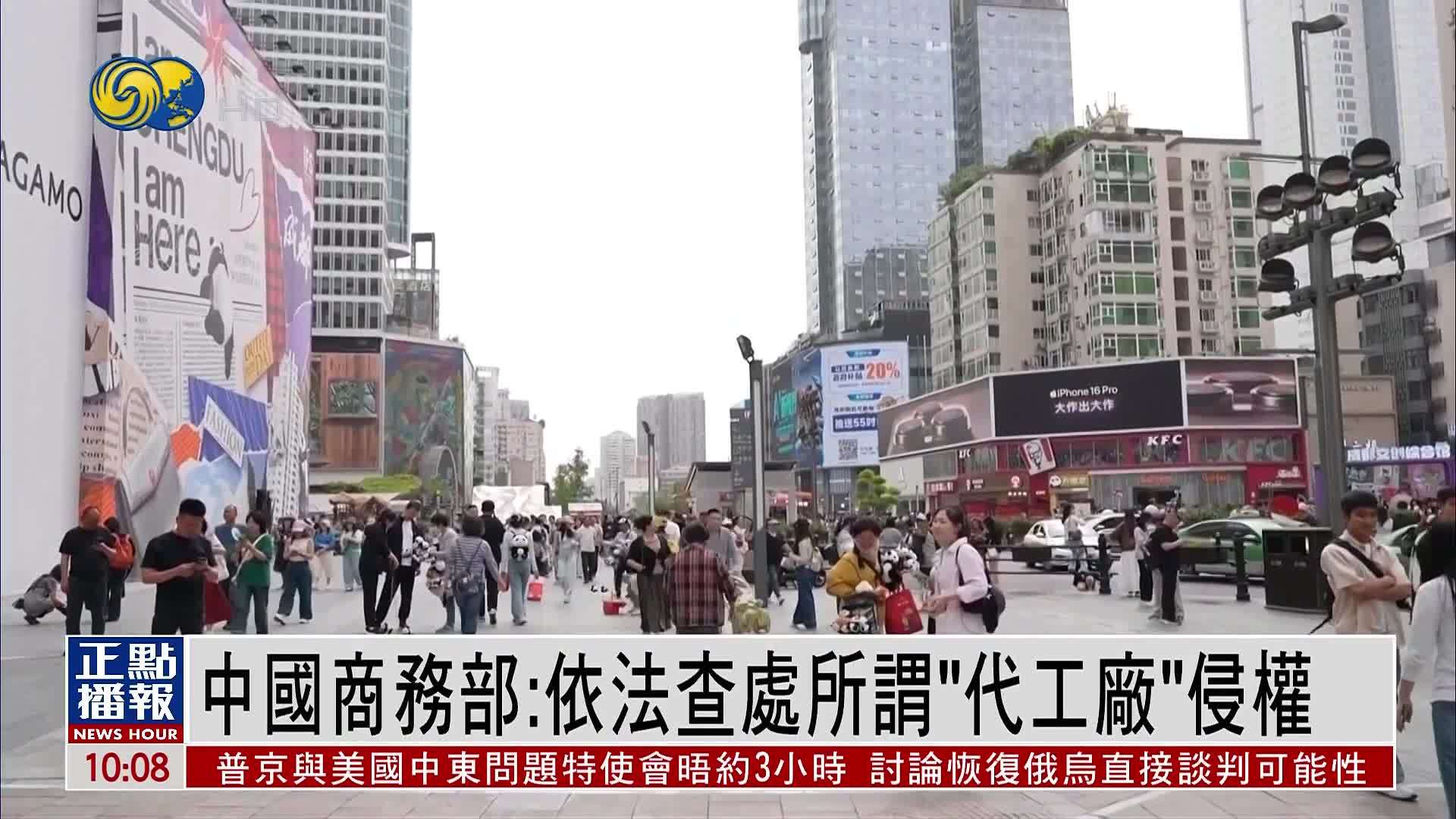 中国商务部：依法查处所谓“代工厂”侵权