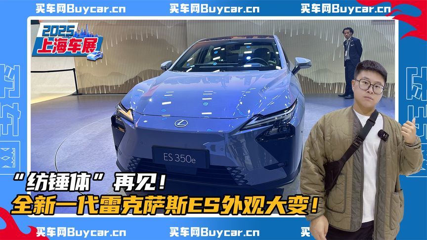 “纺锤体”再见！全新一代雷克萨斯ES外观大变