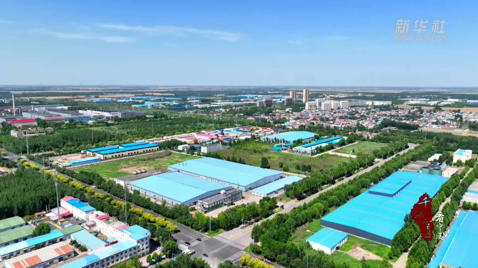 千城百县看中国｜河北南宫：科技创新赋能传统产业“焕新”