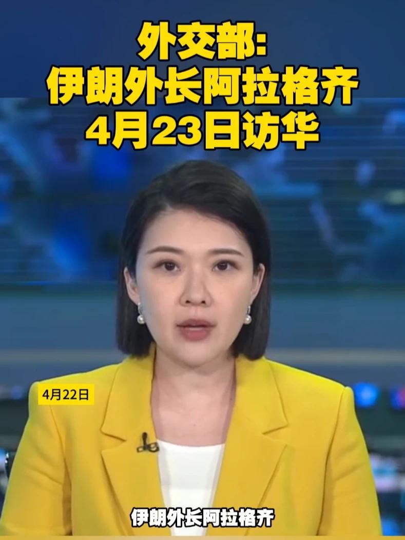 外交部：伊朗外长阿拉格齐4月23日访华#中国 #伊朗 #外交