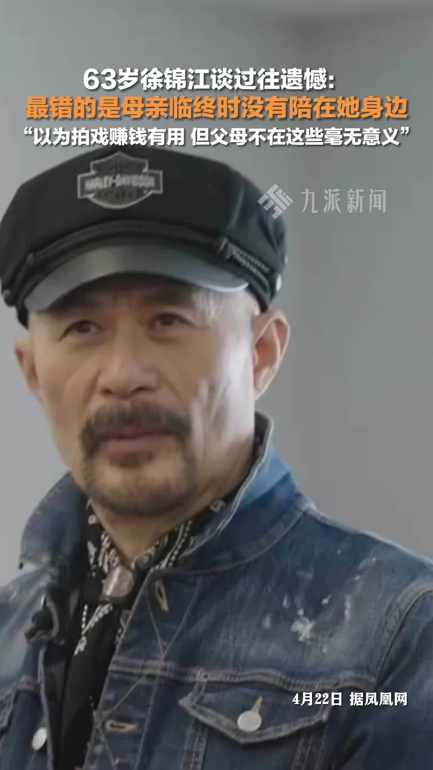 徐锦江说父母不在拍戏赚钱毫无意义：最错的是母亲临终时没有陪在她身边