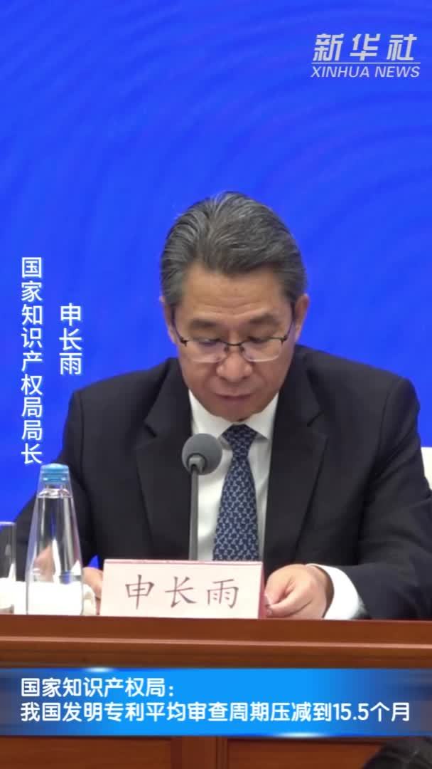 国家知识产权局：我国发明专利平均审查周期压减到15.5个月