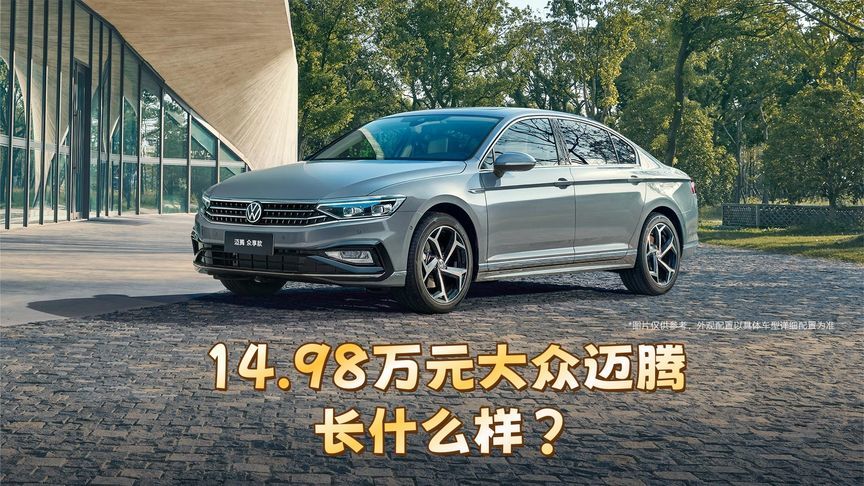 14.98万元的大众迈腾长什么样？现在买值不值？