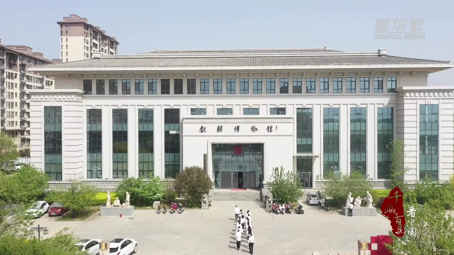 千城百县看中国｜河北献县：沉浸式文化体验 推动传统文化发展