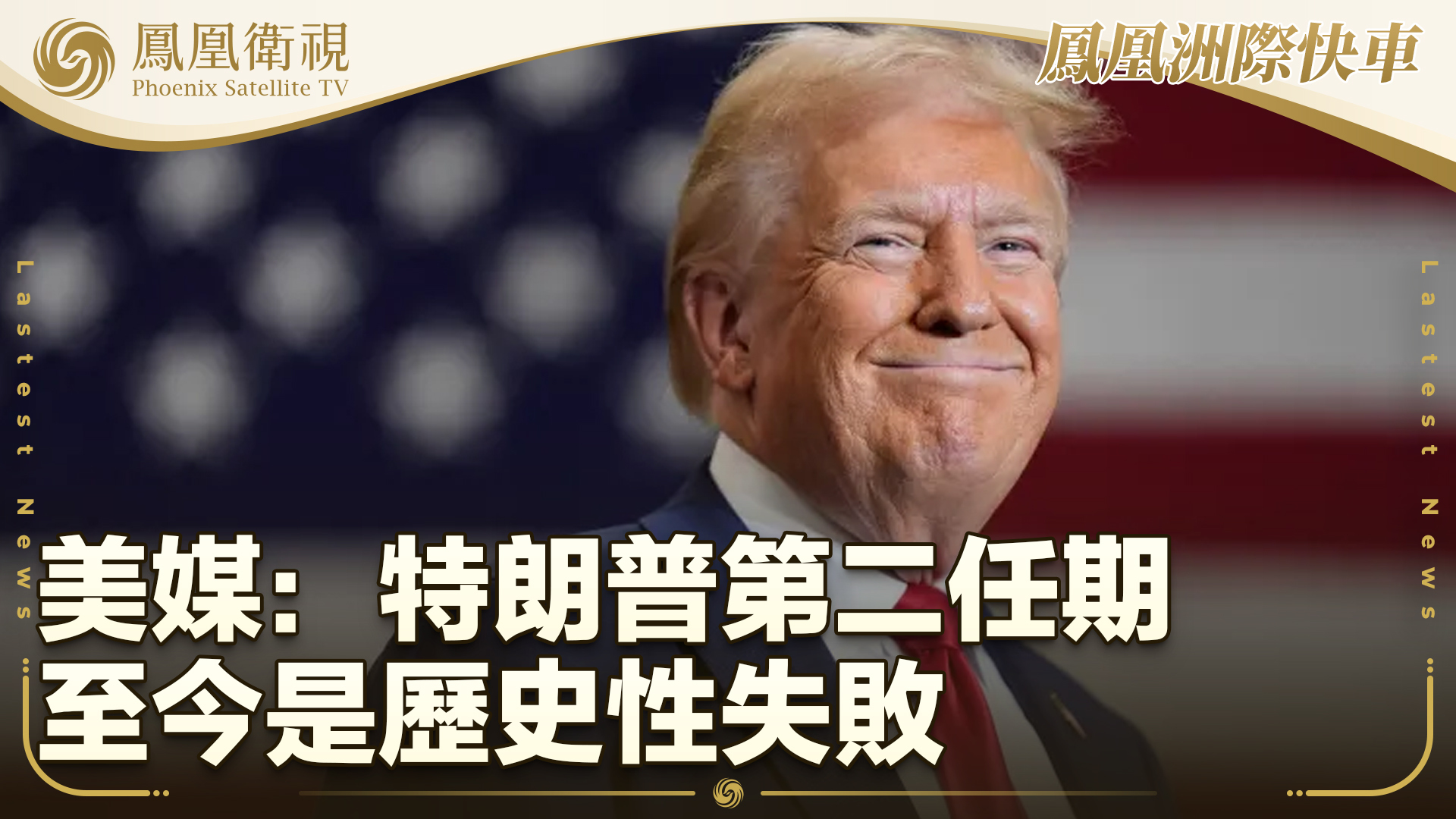 美媒：特朗普第二任期至今是历史性失败